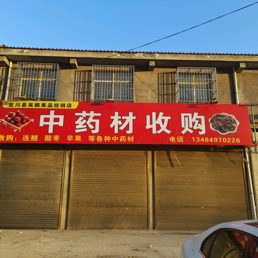 药材哥