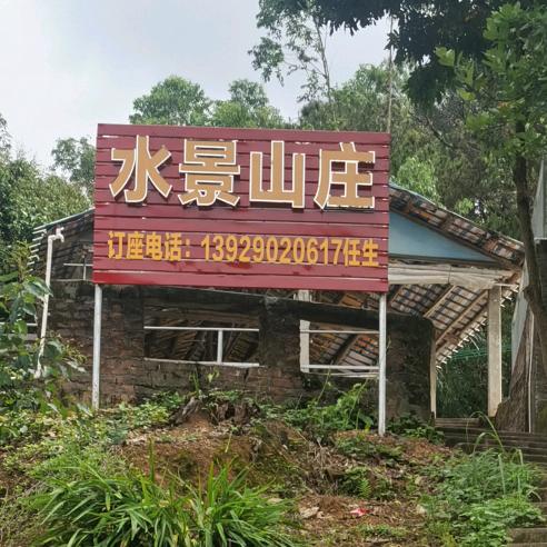 水景山庄！中国  洪