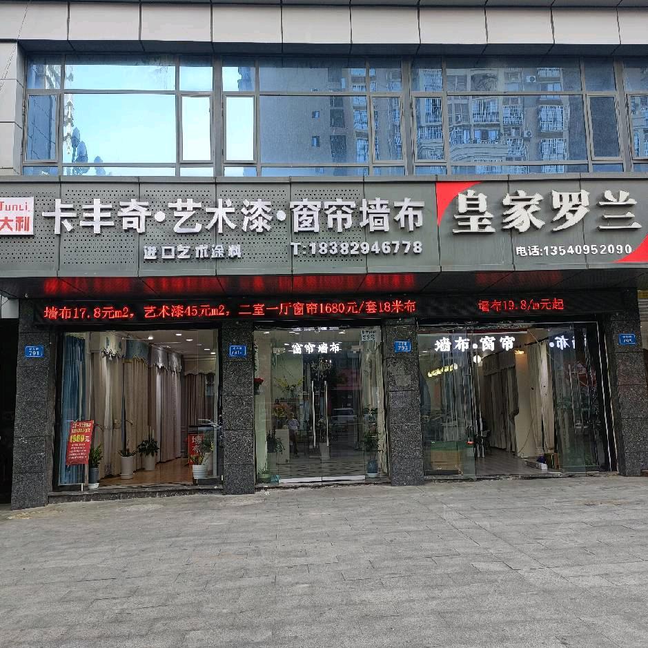 南部县窗帘墙布(卡丰奇店)