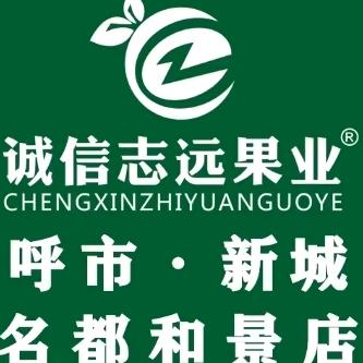 诚信志远果业（呼市新城名都和景店）