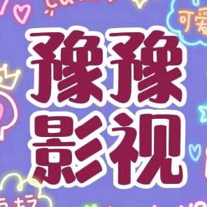 豫豫影视