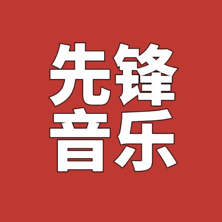 先锋音乐