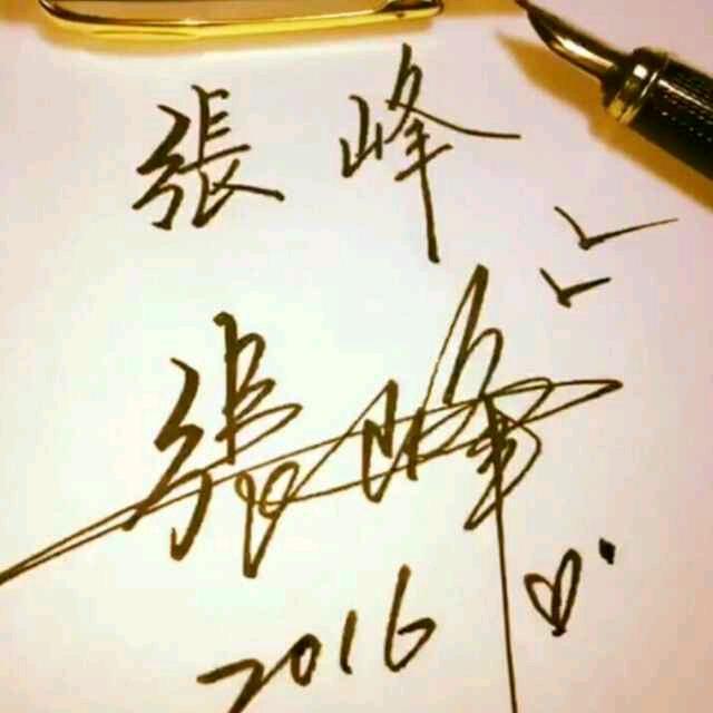 峰华明