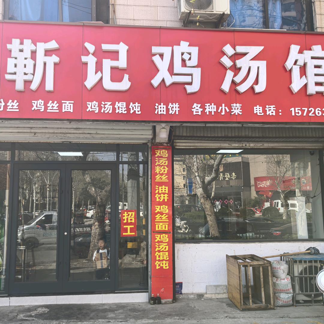 靳记 鸡汤 油饼🐥