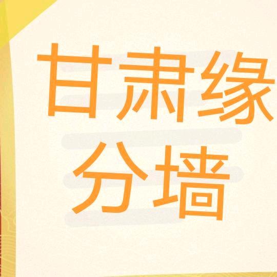 甘肃缘分墙3