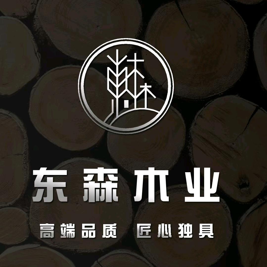 东森木业有限公司