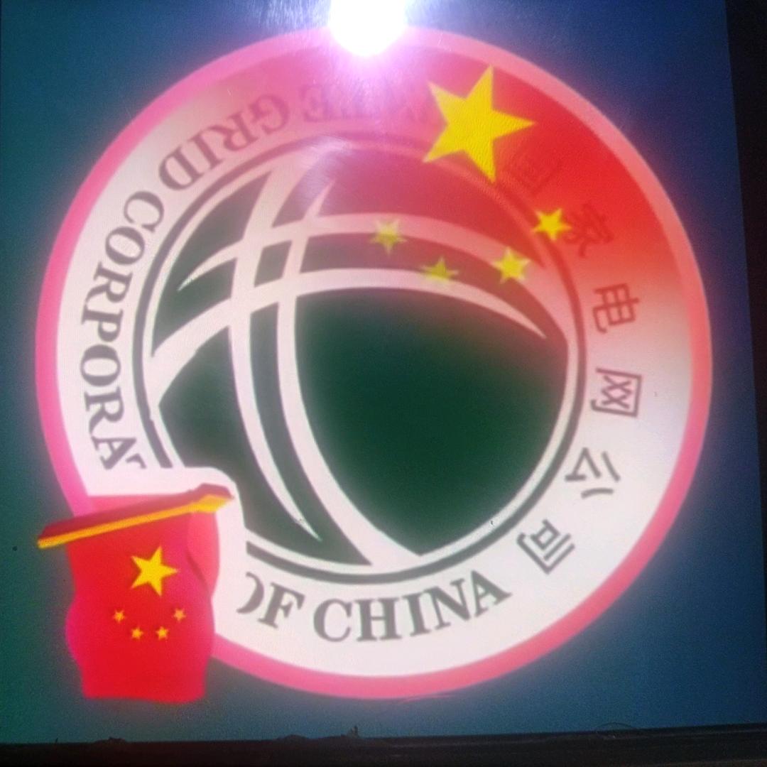 17544086  大永供电所