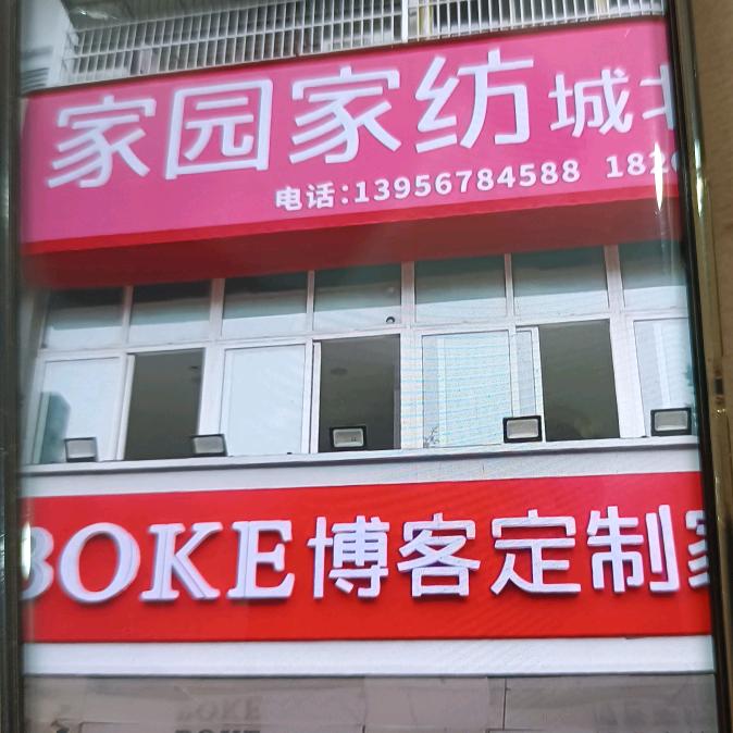 颍上博客定制家纺