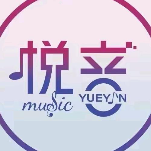 悦音|玖八音乐（车载优盘）