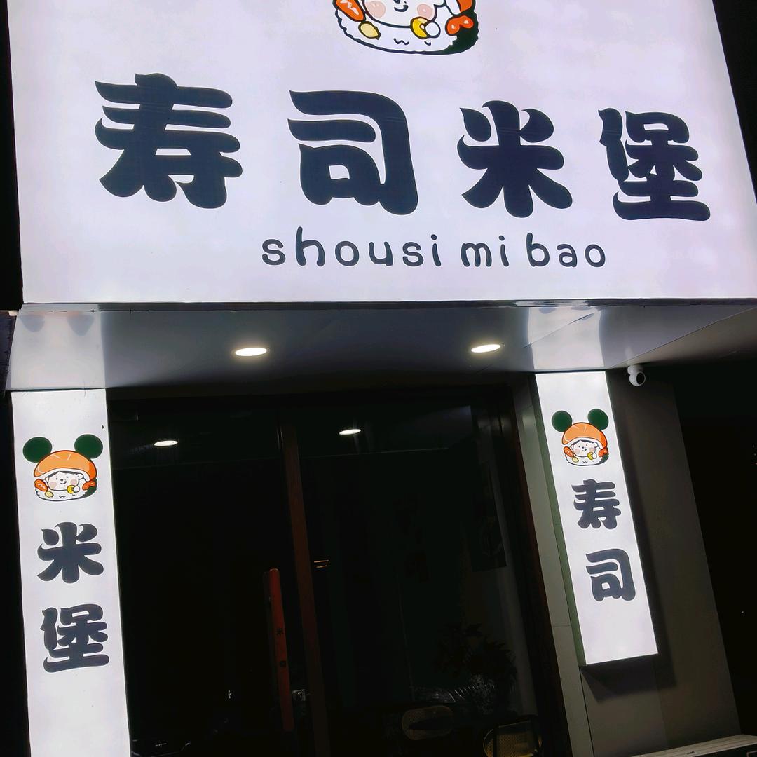 米奇寿司米堡官方号