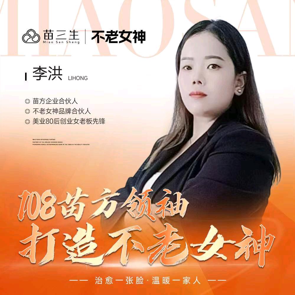 苗方不老女神，李洪招徒弟