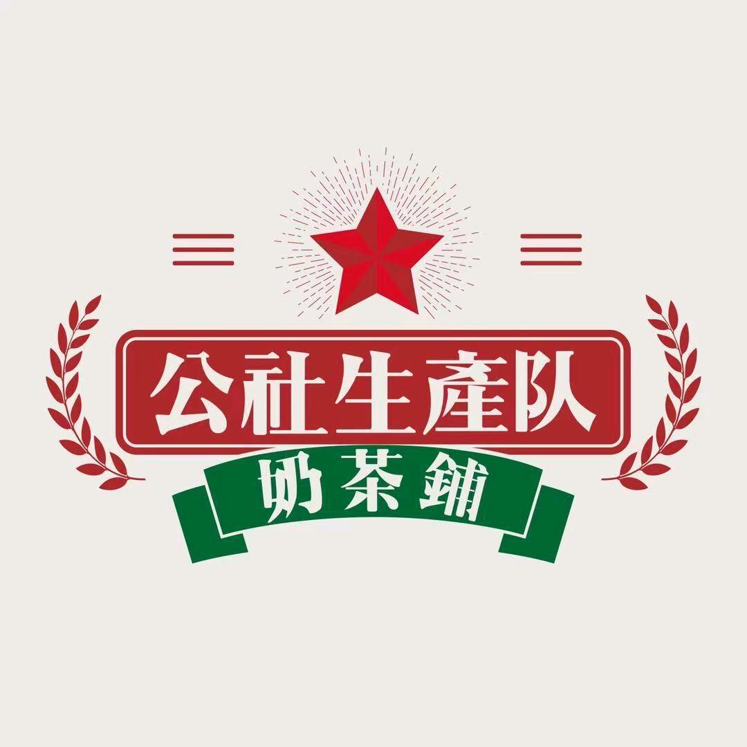 公社生产队（红旗路大润发店）