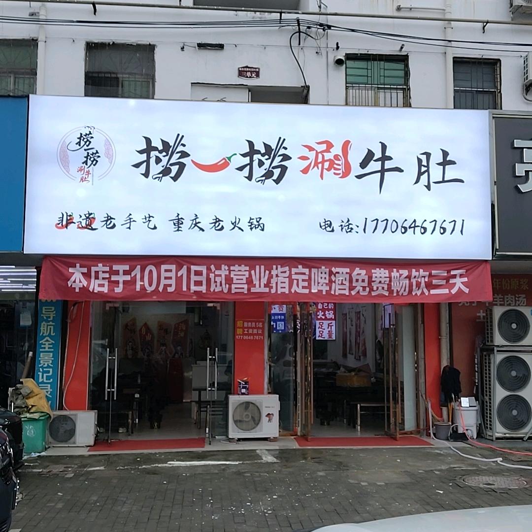 捞一捞涮牛肚