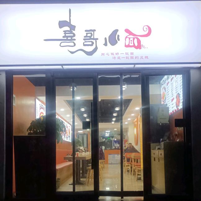 喜哥小面馨港庄园店玉梅
