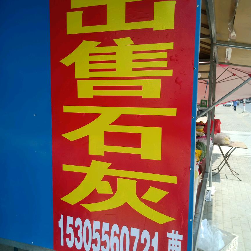 出售石灰（曹）