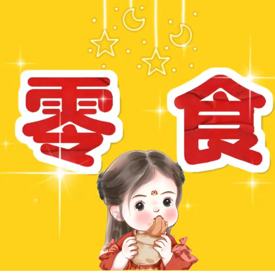 品尝零食