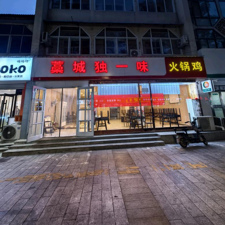 藁城独一味火锅鸡