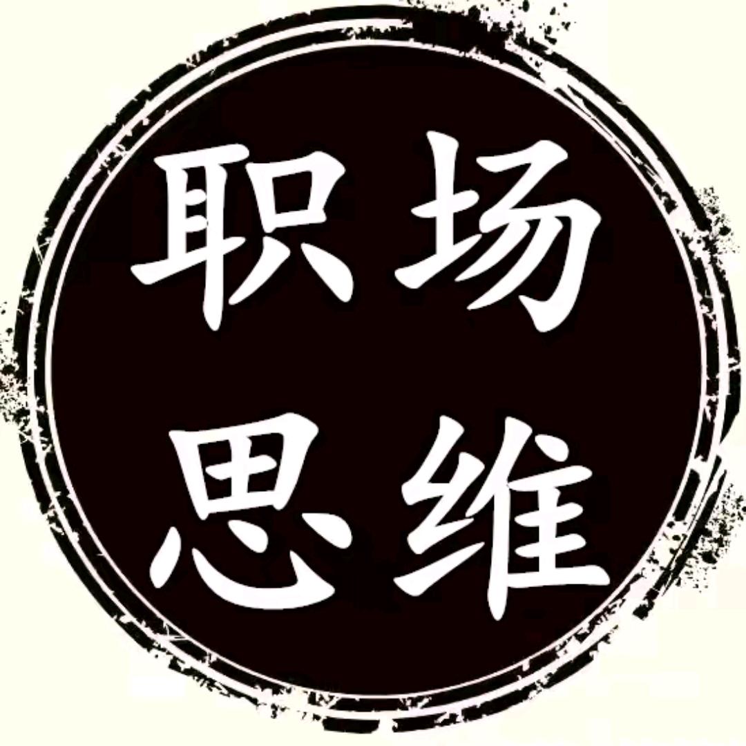 职场思维