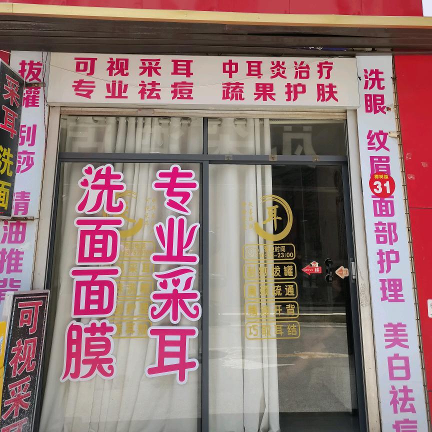 舒康采耳店
