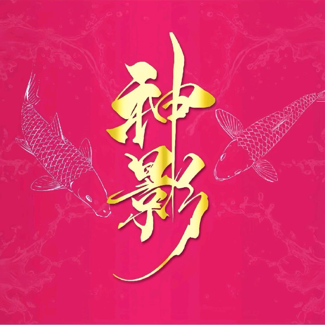 神影/逍遥青【村长】单手直飞99斤大青