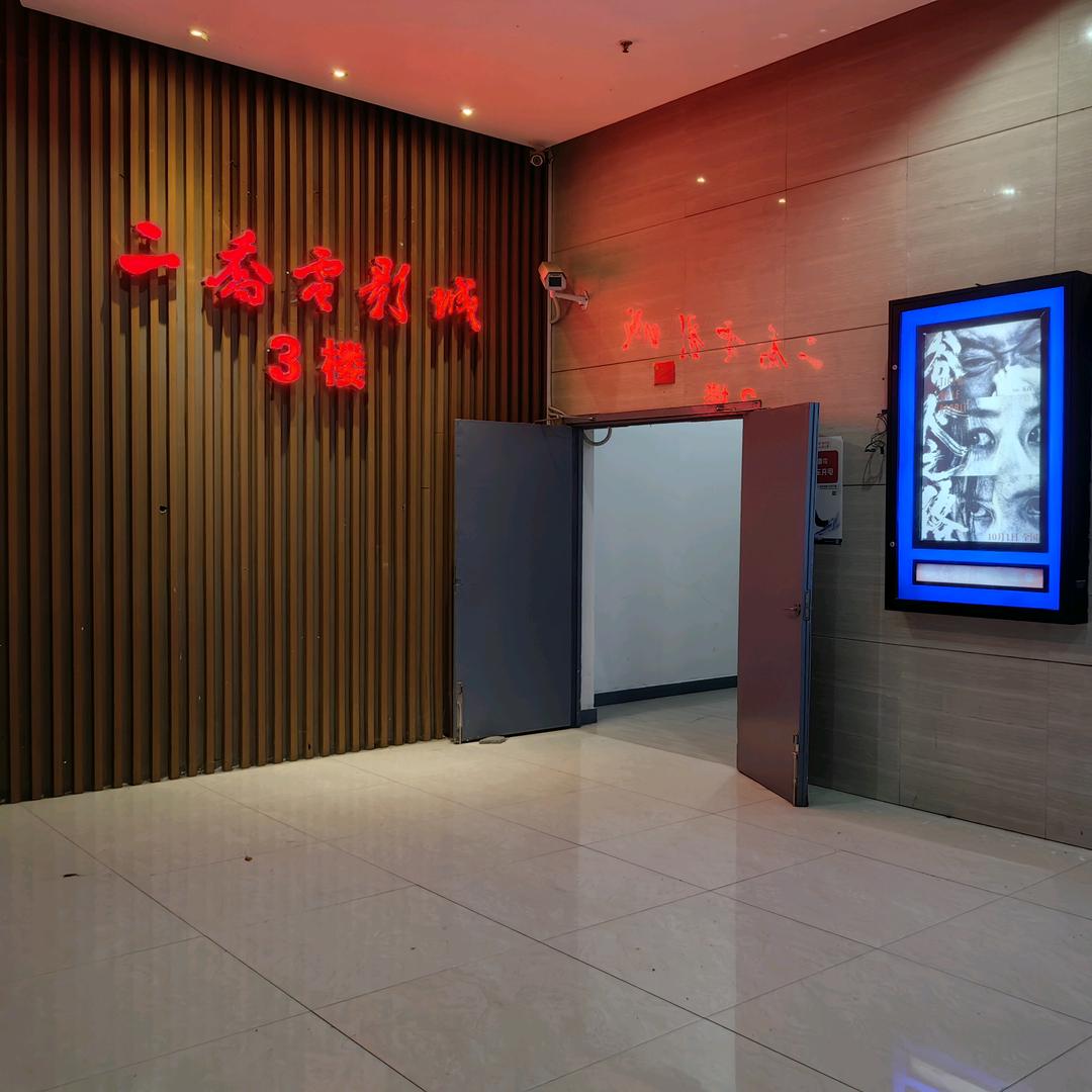 嘉鱼二乔电影城