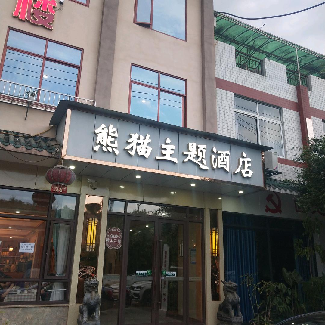 熊猫主题酒店-中餐厅