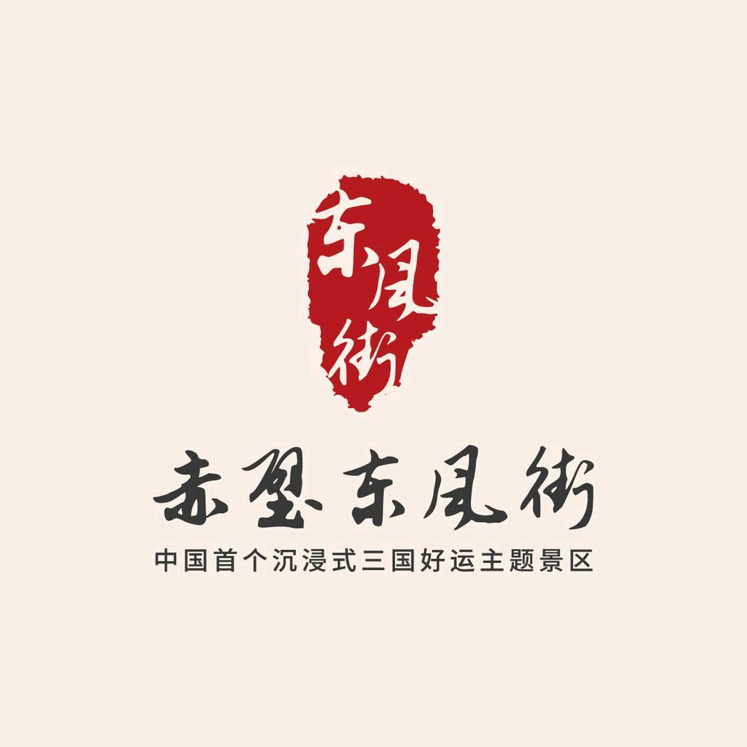 赤壁东风街