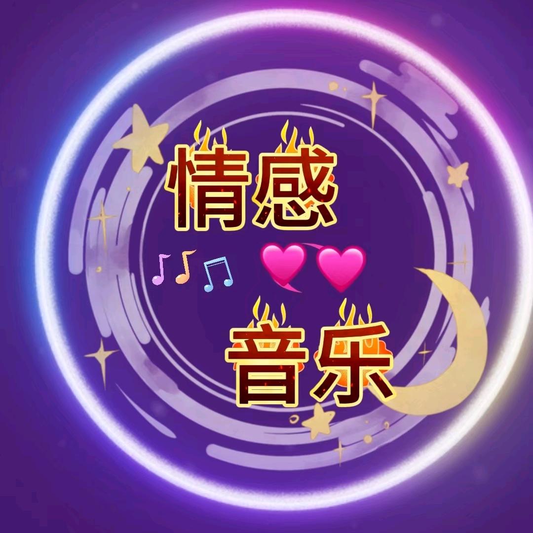 芳姐情感音乐