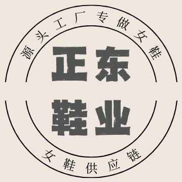 正东女鞋供应链（源头工厂）