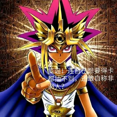 抽牌最强的非洲人