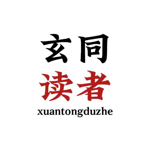 玄同读者