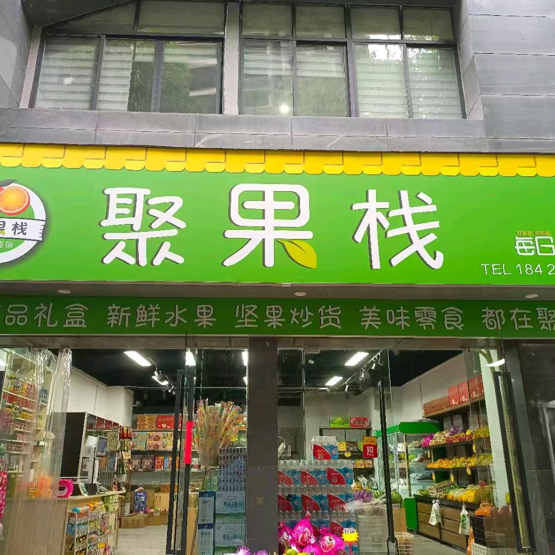 聚果栈