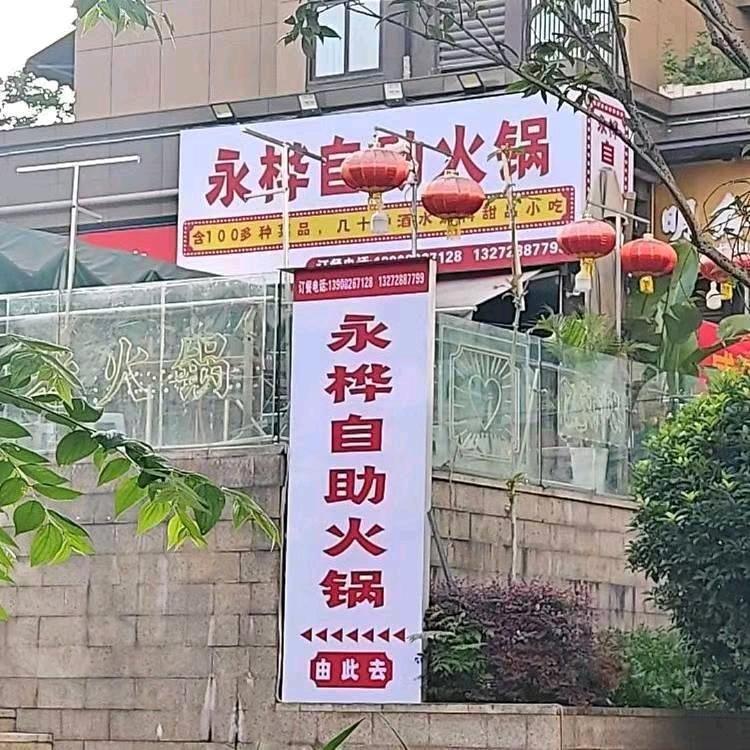 永桦自助火锅