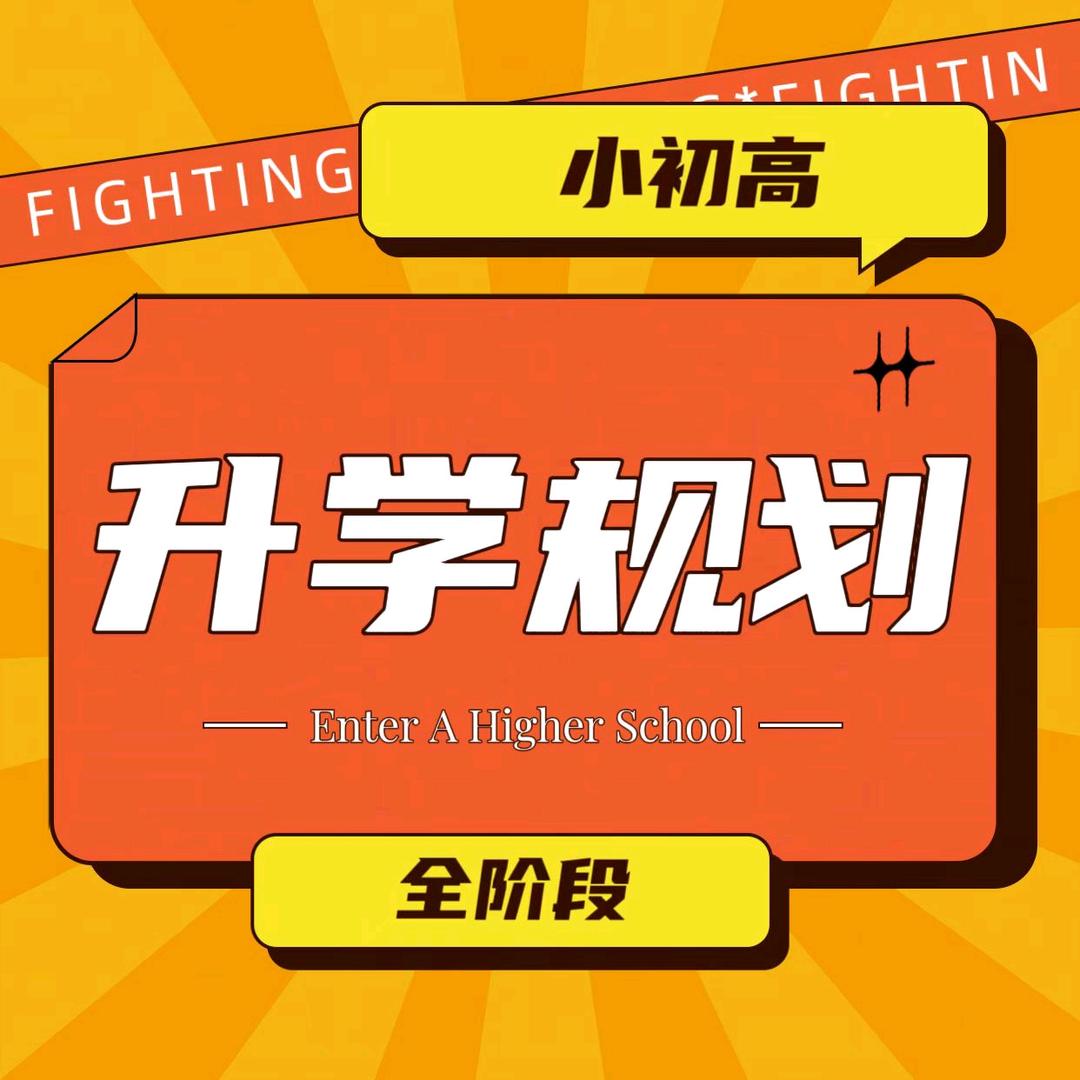 升学规划
