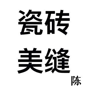 瓷砖美缝，批发施工