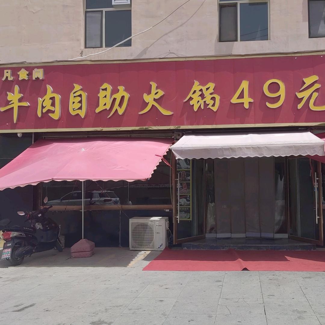 凡食间牛肉火锅(玲珑湾店)官方号