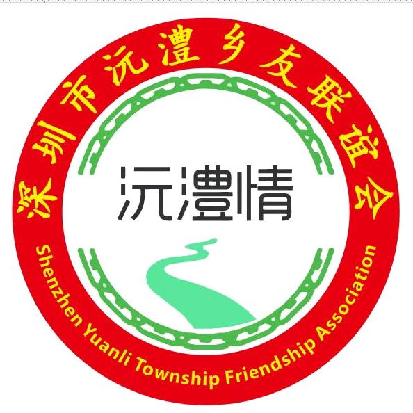 沅澧情