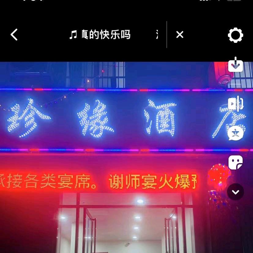 珍缘酒店