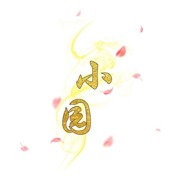 小园