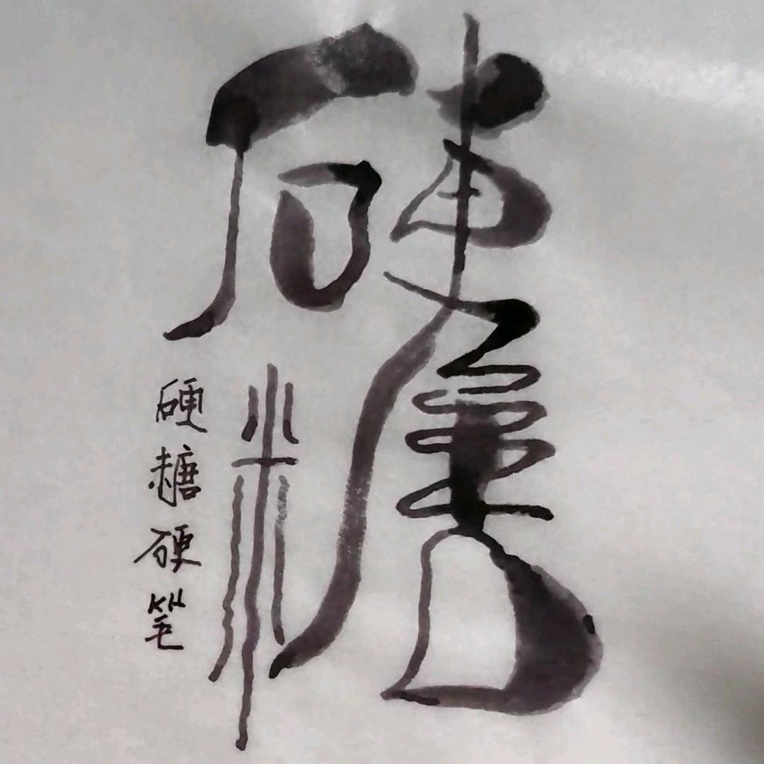 硬糖硬笔