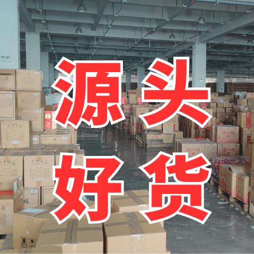 老板源头好货