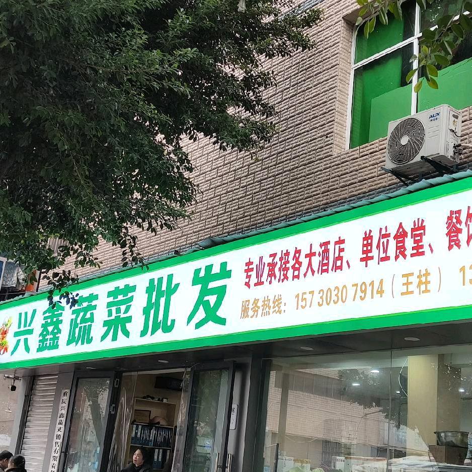 新鑫蔬菜配送