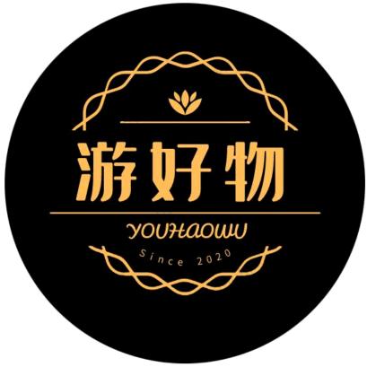 游好物