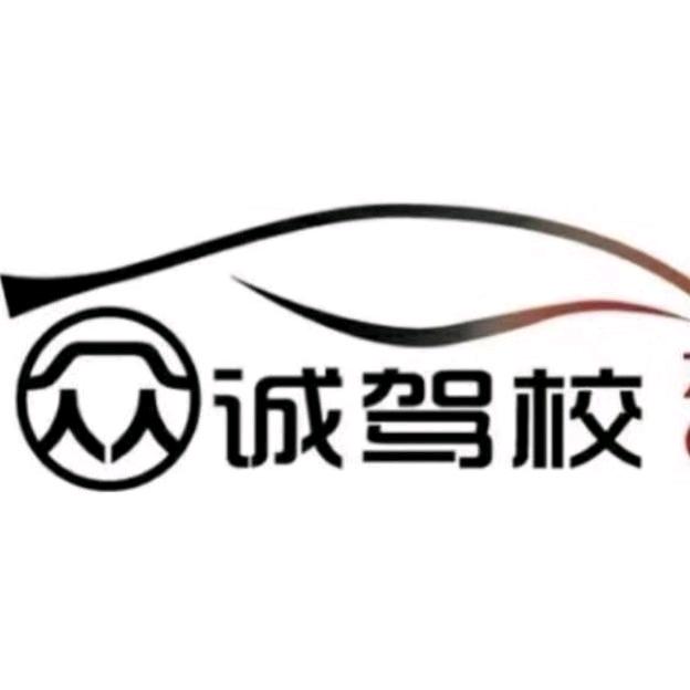 众诚驾校小卢