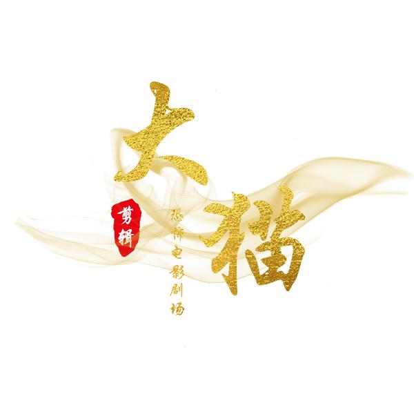 大猫电影