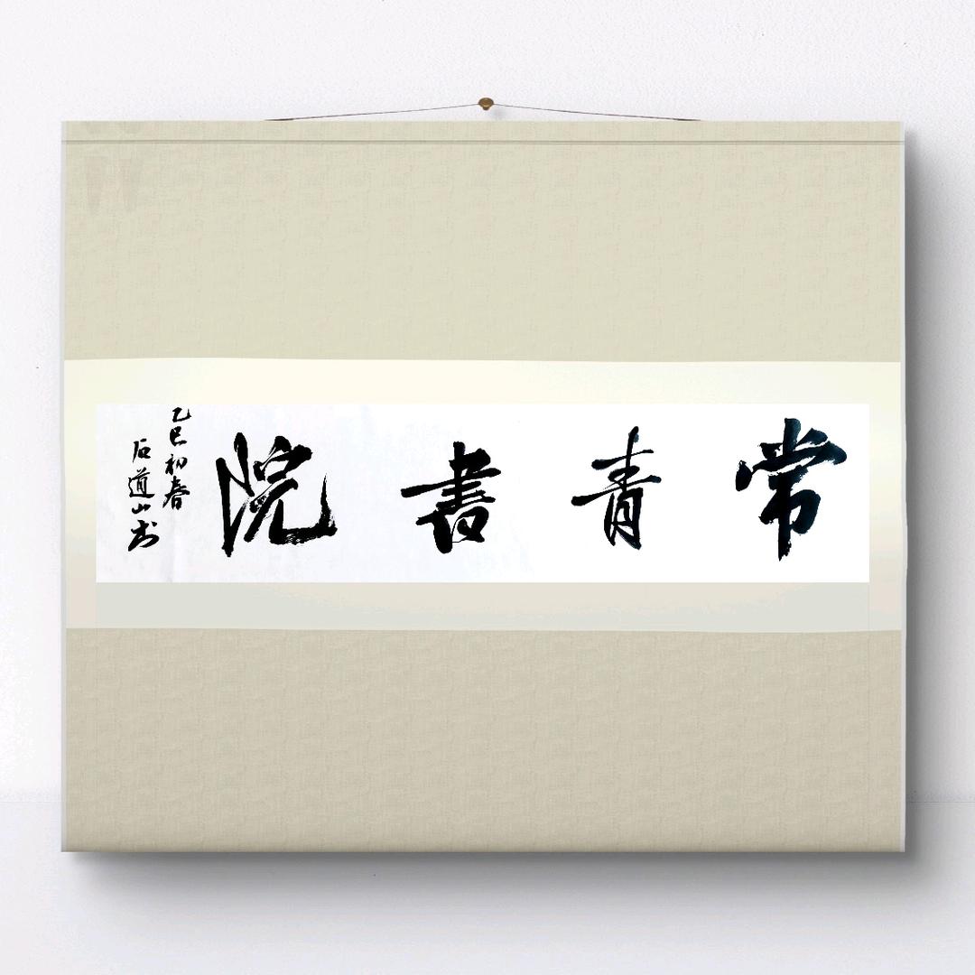 教书法的靳老师_沁源