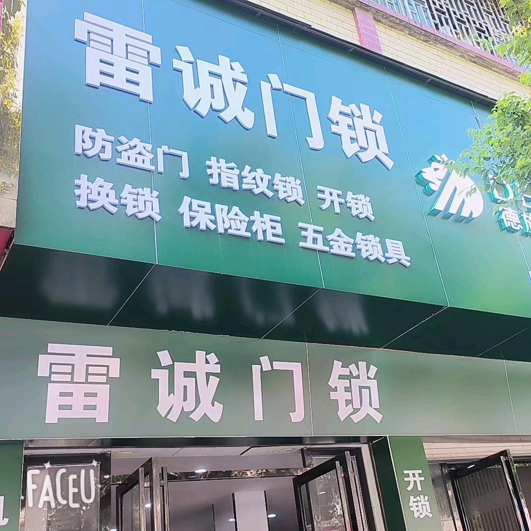 桂阳开锁换锁德施曼智能锁雷诚门锁
