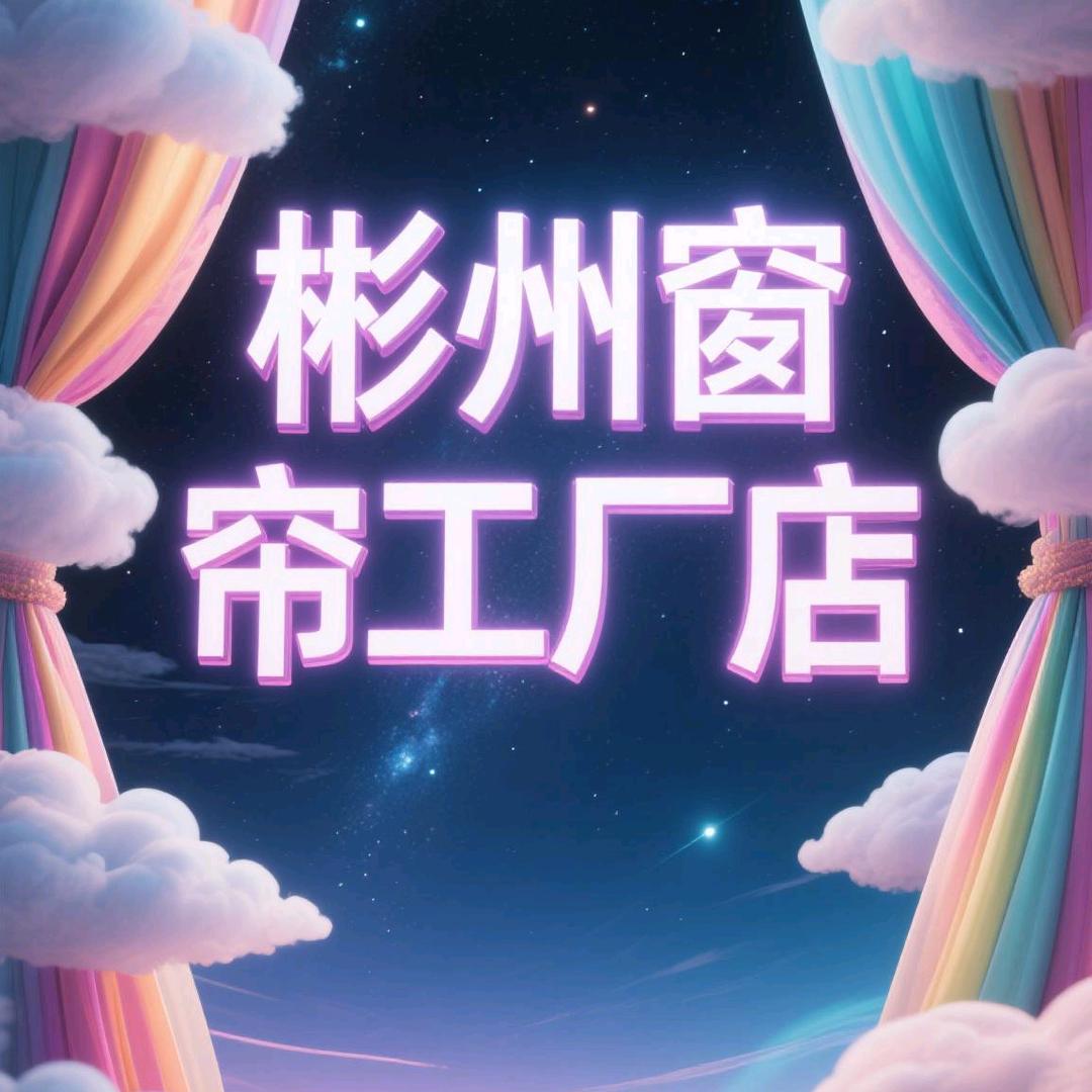 彬州&$窗帘工厂店