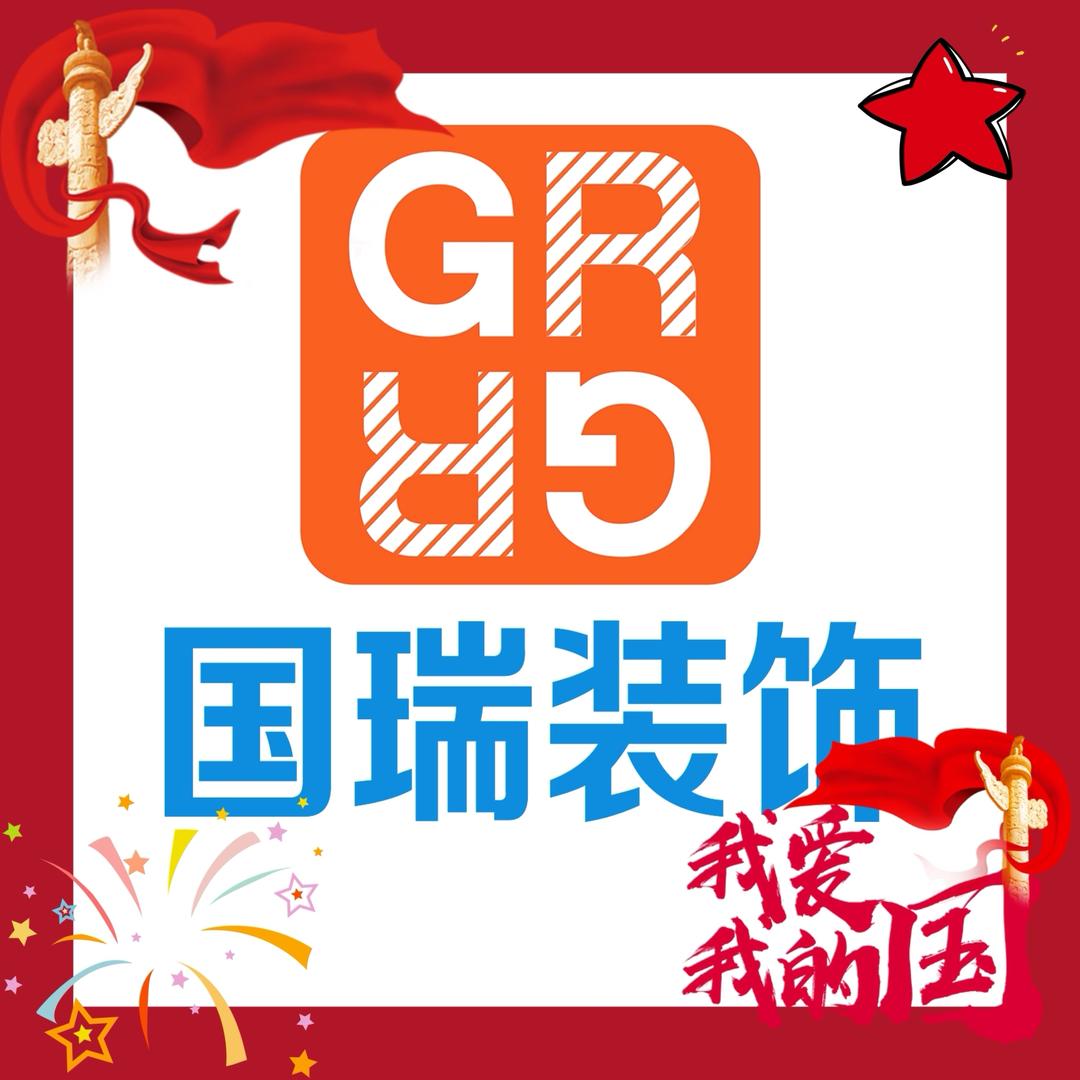 国瑞装饰～侯家二妮儿