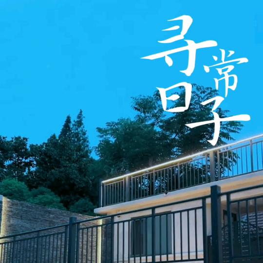 云起威海市民宿服务有限公司官方号